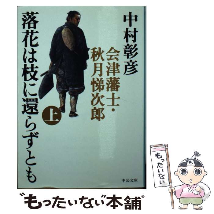 【中古】 落花は枝に還らずとも 会津藩士・秋月悌次郎 上巻 / 中村 彰彦 / 中央公論新社 [文庫]【メール便送料無料】【あす楽対応】