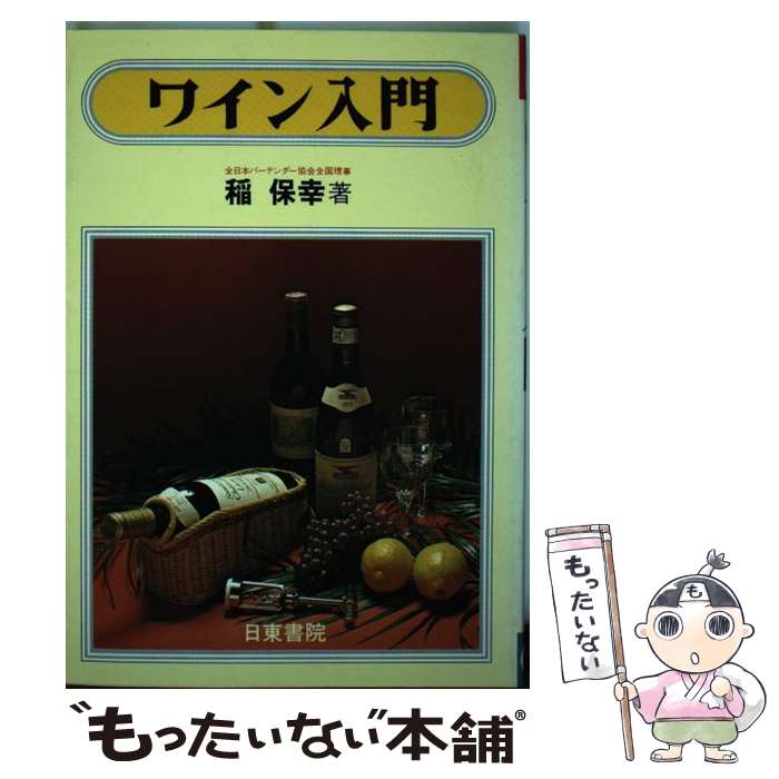 【中古】 ワイン入門 / 稲保幸 / 日東書院本社 [単行本]【メール便送料無料】【あす楽対応】