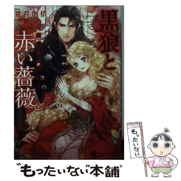 【中古】 黒狼と赤い薔薇 辺境伯の求愛 / 夏井 由依, C