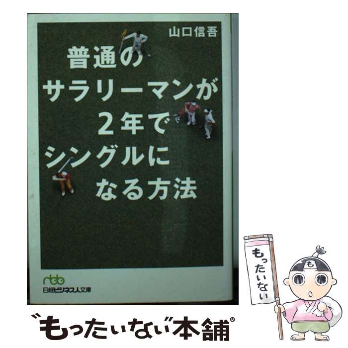  普通のサラリーマンが2年でシングルになる方法 / 山口 信吾 / 日経BPマーケティング(日本経済新聞出版 