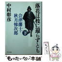  落花は枝に還らずとも 会津藩士・秋月悌次郎 下巻 / 中村 彰彦 / 中央公論新社 