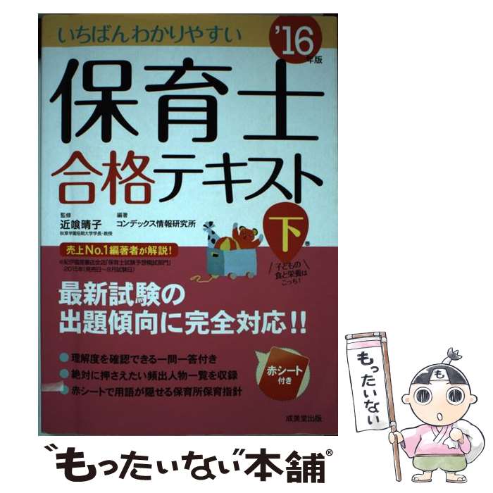 【中古】 いちばんわかりやすい保育士合格テキスト ’16年版　下巻 / コンデックス情報研究所 / 成美堂出版 [単行本]【メール便送料無料】【あす楽対応】