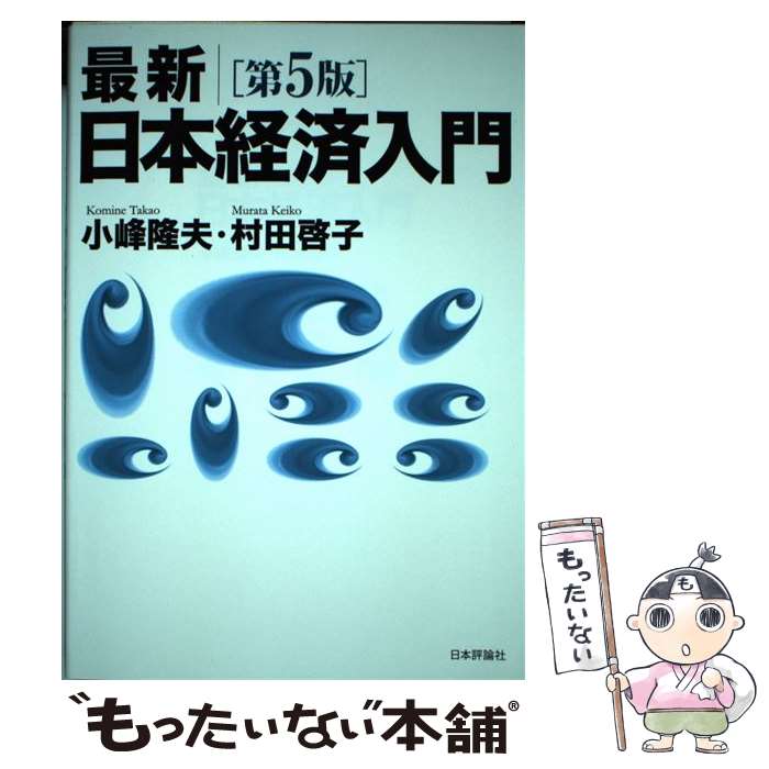 第5版 最新 日本経済入門 楽天市場】最新/日本経済入門第5版の通販