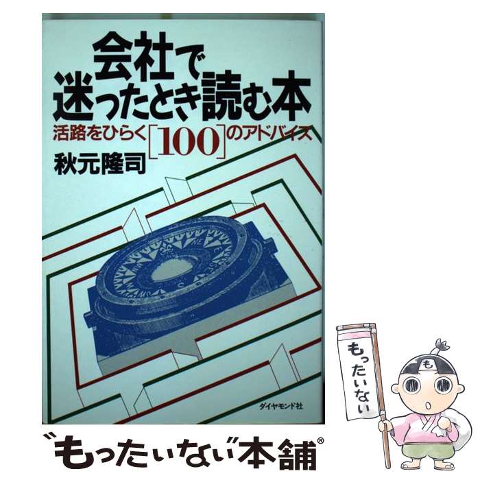 【中古】 会社で迷ったとき読む本 活路をひらく「100」のアドバイス / 秋元 隆司 / ダイヤモンド社 [単..