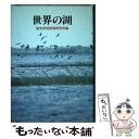 【中古】 世界の湖 / 滋賀県琵琶湖研究所 / 人文書院 [