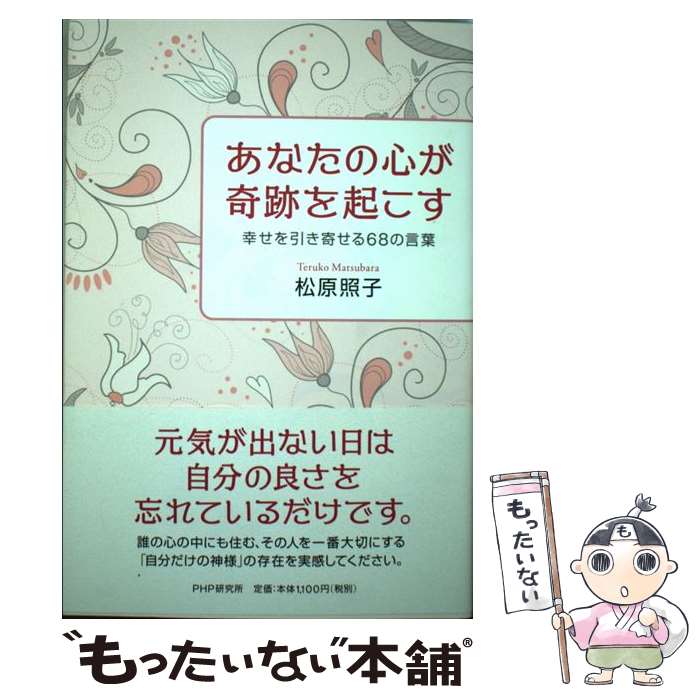 【中古】 あなたの心が奇跡を起こす 幸せを引き寄せる68の言葉 / 松原 照子 / PHP研究所 [単行本（ソフ..