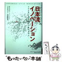  日本流イノベーション 日本企業の特性を活かす成功方程式 / 吉村 慎吾 / ダイヤモンド社 