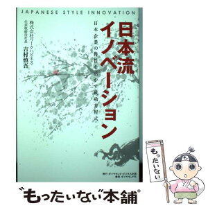 【中古】 日本流イノベーション 日本企業の特性を活かす成功方程式 / 吉村 慎吾 / ダイヤモンド社 [単行本（ソフトカバー）]【メール便送料無料】【あす楽対応】