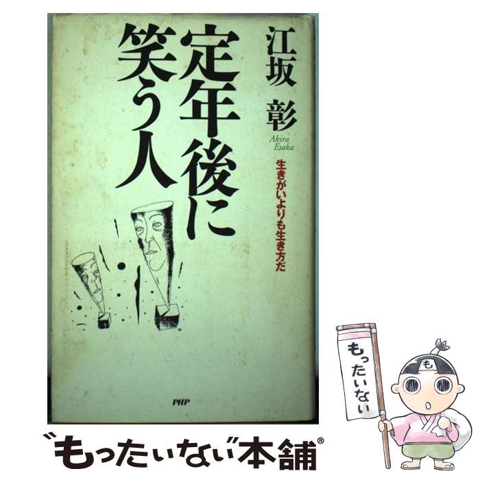 【中古】 定年後に笑う人 生きがいよりも生き方だ / 江坂 