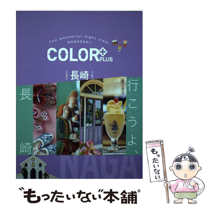 【中古】 長崎 ハウステンボス 五島列島 / 昭文社 旅行ガイドブック 編集部 / 昭文社 単行本（ソフトカバー） 【メール便送料無料】【あす楽対応】