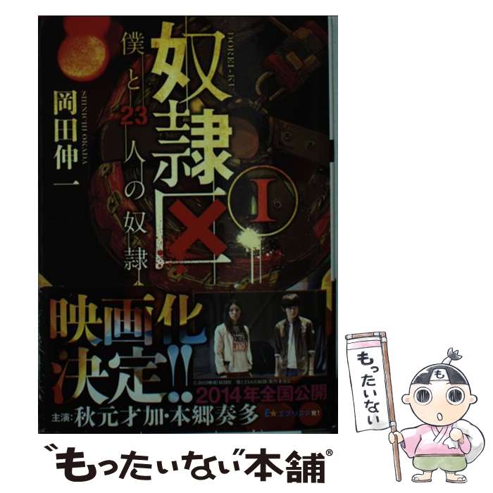 【中古】 奴隷区 僕と23人の奴隷 1 / 岡田 伸一 / 双葉社 [文庫]【メール便送料無料】【あす楽対応】