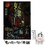 【中古】 奴隷区 僕と23人の奴隷 1 / 岡田 伸一 / 双葉社 [文庫]【メール便送料無料】【あす楽対応】