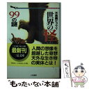 【中古】 世界の怪動物99の謎 不思議ビックリ / 實吉 達郎 / 二見書房 文庫 【メール便送料無料】【あす楽対応】