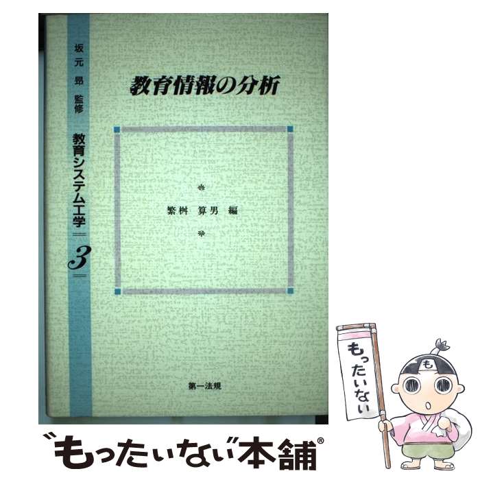 【中古】 教育システム工学（第3巻） / 第一法規出版 / 第一法規出版 [単行本]【メール便送料無料】【最短翌日配達対応】