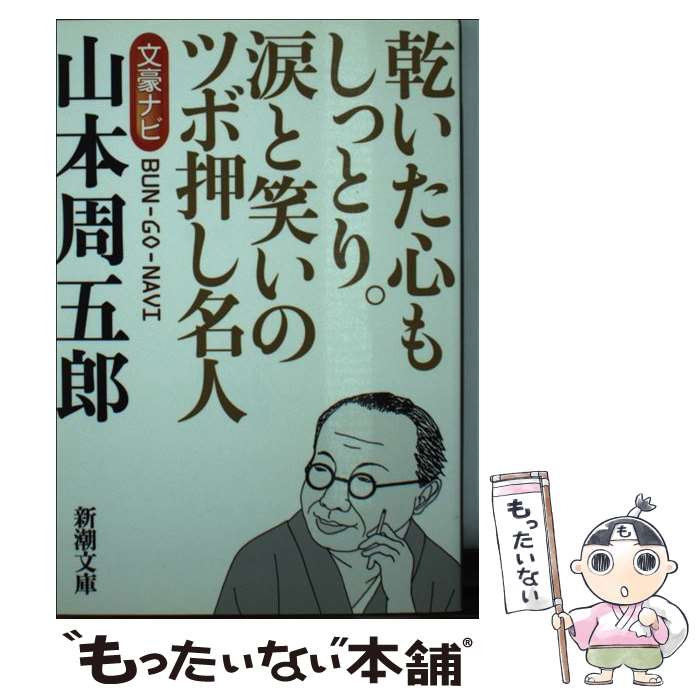 【中古】 山本周五郎 / 新潮文庫 / 新潮社 文庫 【メール便送料無料】【あす楽対応】