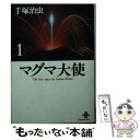 【中古】 マグマ大使 1 / 手塚 治虫 / 秋田書店 文庫 【メール便送料無料】【あす楽対応】