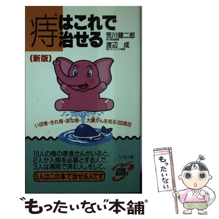 【中古】 痔はこれで治せる いぼ痔・きれ痔・あな痔・大腸がんを知る160項目 新版 / 荒川 健二郎, 渡辺 成 / リヨン社 [新書]【メール便送料無料】【あす楽対応】