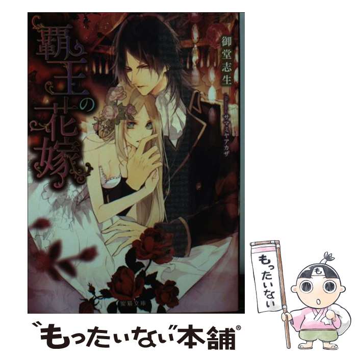 【中古】 覇王の花嫁 / 御堂志生, サマミヤアカザ / 竹書房 [文庫]【メール便送料無料】【最短翌日配達対応】