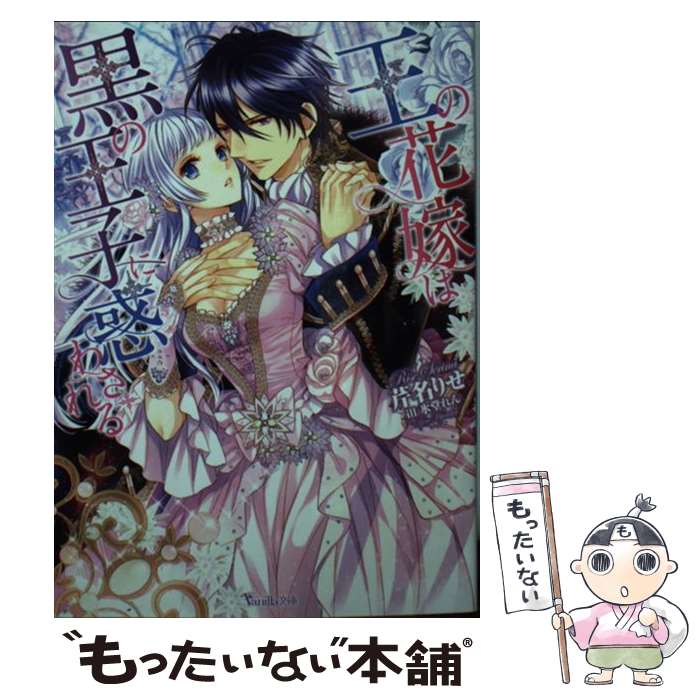 【中古】 王の花嫁は黒の王子に惑わされる / 芹名りせ, 氷堂れん / ハーパーコリンズ・ジャパン [文庫]【メール便送料無料】【最短翌日配達対応】