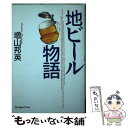 【中古】 地ビール物