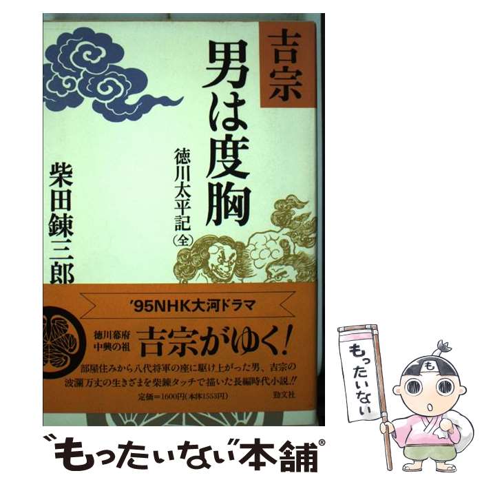  吉宗・男は度胸 徳川太平記 / 柴田 錬三郎 / 勁文社 