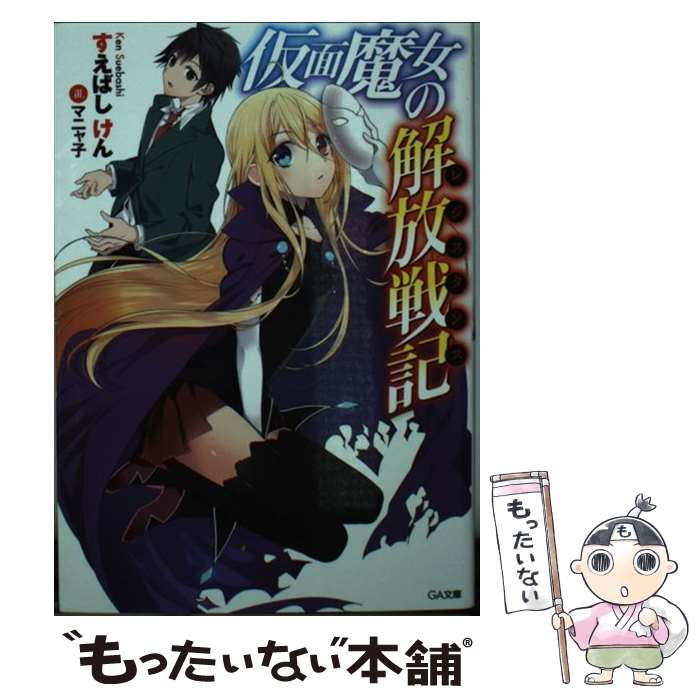 著者：すえばし けん, マニャ子出版社：SBクリエイティブサイズ：文庫ISBN-10：4797382961ISBN-13：9784797382969■通常24時間以内に出荷可能です。※繁忙期やセール等、ご注文数が多い日につきましては　発送まで48時間かかる場合があります。あらかじめご了承ください。 ■メール便は、1冊から送料無料です。※宅配便の場合、2,500円以上送料無料です。※最短翌日配達ご希望の方は、宅配便をご選択下さい。※「代引き」ご希望の方は宅配便をご選択下さい。※配送番号付きのゆうパケットをご希望の場合は、追跡可能メール便（送料210円）をご選択ください。■ただいま、オリジナルカレンダーをプレゼントしております。■お急ぎの方は「もったいない本舗　お急ぎ便店」をご利用ください。最短翌日配送、手数料298円から■まとめ買いの方は「もったいない本舗　おまとめ店」がお買い得です。■中古品ではございますが、良好なコンディションです。決済は、クレジットカード、代引き等、各種決済方法がご利用可能です。■万が一品質に不備が有った場合は、返金対応。■クリーニング済み。■商品画像に「帯」が付いているものがありますが、中古品のため、実際の商品には付いていない場合がございます。■商品状態の表記につきまして・非常に良い：　　使用されてはいますが、　　非常にきれいな状態です。　　書き込みや線引きはありません。・良い：　　比較的綺麗な状態の商品です。　　ページやカバーに欠品はありません。　　文章を読むのに支障はありません。・可：　　文章が問題なく読める状態の商品です。　　マーカーやペンで書込があることがあります。　　商品の痛みがある場合があります。