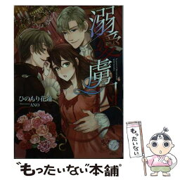 【中古】 溺愛虜囚 / ひのもり花蓮, ANO / オークラ出版 [文庫]【メール便送料無料】【あす楽対応】