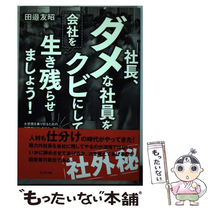 【中古】 社長、ダメな社員をクビにして会社を生き残らせましょう！ / 田邉 友昭 / ビジネス社 [単行本（ソフトカバー）]【メール便送料無料】【最短翌日配達対応】