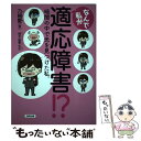 【中古】 なんで私が適応障害！？ 暗闇の中で光を見つけた私。 / 乃樹愛 / 合同出版 [単行本]【メール便送料無料】【あす楽対応】