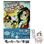 【中古】 あぼばクリニック 1 / 藤島 じゅん / 竹書房 [コミック]【メール便送料無料】【あす楽対応】