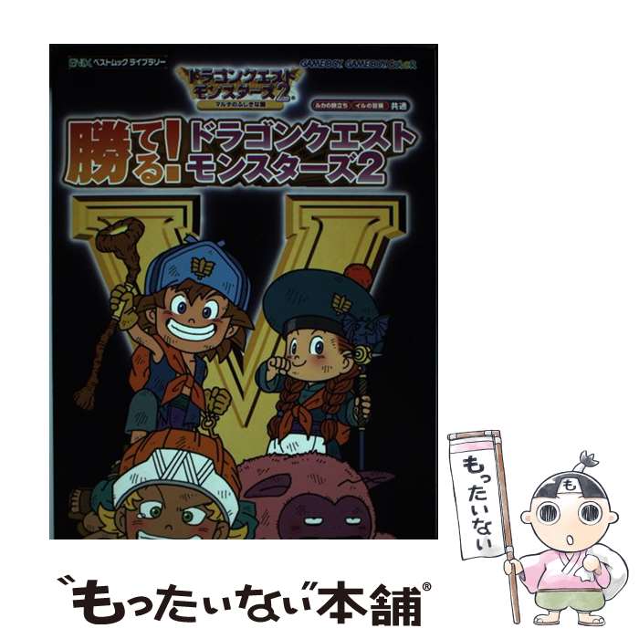 【中古】 勝てる！ドラゴンクエストモンスターズ2 ルカの旅立ちイルの冒険共通 / スクウェア エニックス / スクウェア エニックス ムック 【メール便送料無料】【あす楽対応】