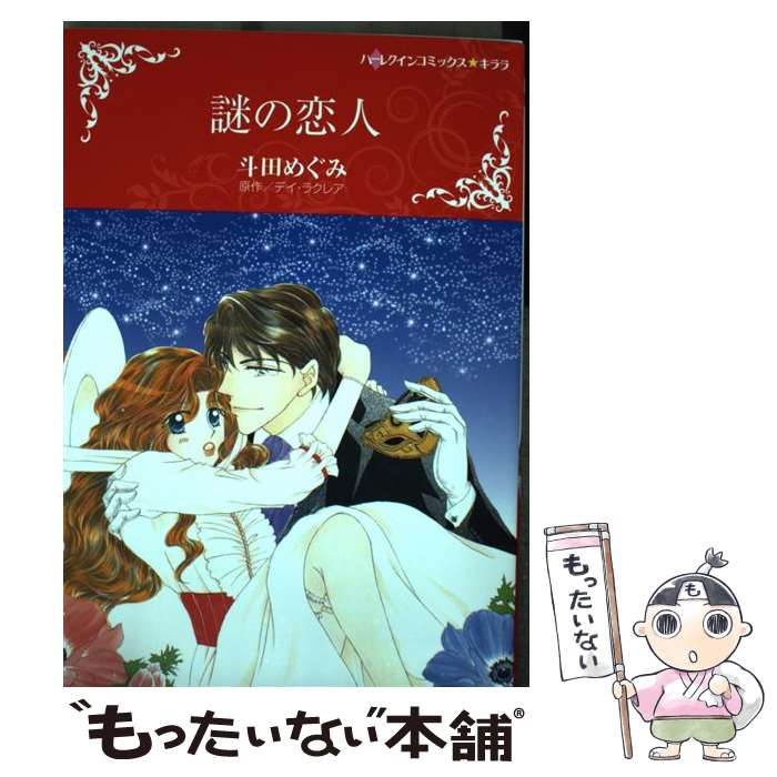 Shueisha Young You C - 【中古】 謎の恋人 / 斗田めぐみ / ハーパーコリンズ・ジャパン [コミック]【メール便送料無料】【最短翌日配達対応】