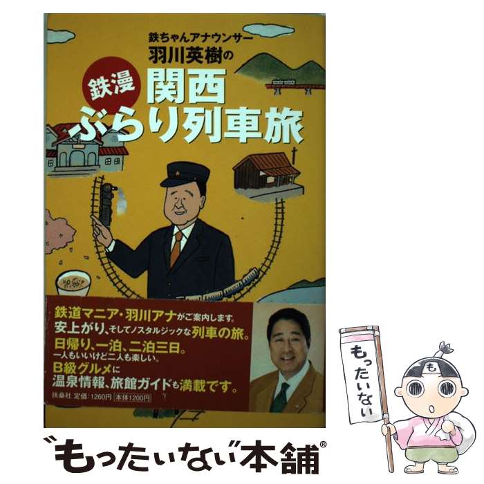 【中古】 鉄ちゃんアナウンサー羽川英樹の「鉄漫」関西ぶらり列車旅 / 羽川 英樹 / 扶桑社 [単行本]【..