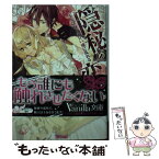 【中古】 隠秘の恋 王女は騎士の甘い嘘に乱れる / 寒竹泉美, 篁 ふみ / ハーパーコリンズ・ ジャパン [文庫]【メール便送料無料】【あす楽対応】