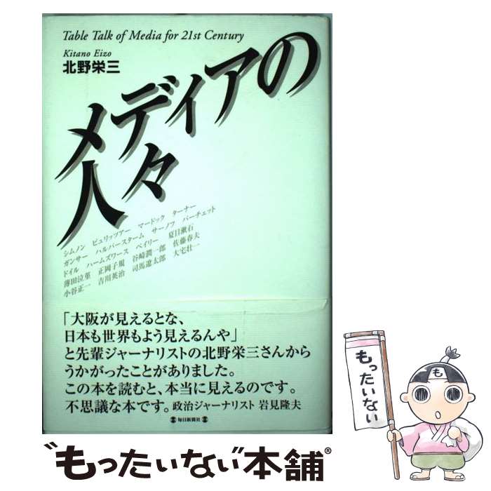 【中古】 メディアの人々 Table　talk　of　media　for　2 / 北野 栄三 / 毎日新聞出版 [単行本]【メール便送料無料】【あす楽対応】