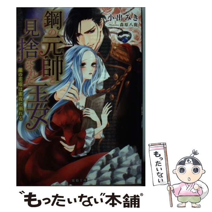 【中古】 鋼の元帥と見捨てられた王女 / 小出 みき, 森原 八鹿 / 竹書房 [文庫]【メール便送料無料】【最短翌日配達対応】