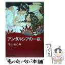 【中古】 アンダルシアの一夜 / 斗田 めぐみ / ハーパーコリンズ・ジャパン [コミック]【メール便送料無料】【あす楽対応】