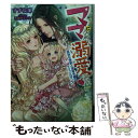 【中古】 ママになっても溺愛されてます 孤独な侯爵と没落令嬢のマリッジロマンス / すずね 凜, 天路 ゆうつづ / 竹書房 [文庫]【メール便送料無料】【あす楽対応】