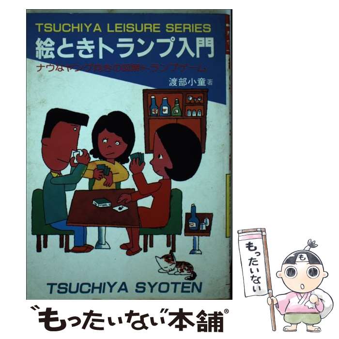 【中古】 絵とき トランプ入門 絵ときトランプゲーム65選 / 渡部 小童 / 土屋書店 [その他]【メール便送料無料】【あす楽対応】