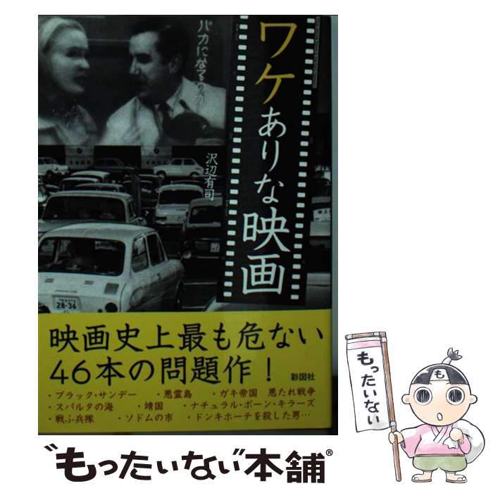 楽天もったいない本舗　楽天市場店【中古】 ワケありな映画 / 沢辺 有司 / 彩図社 [文庫]【メール便送料無料】【あす楽対応】