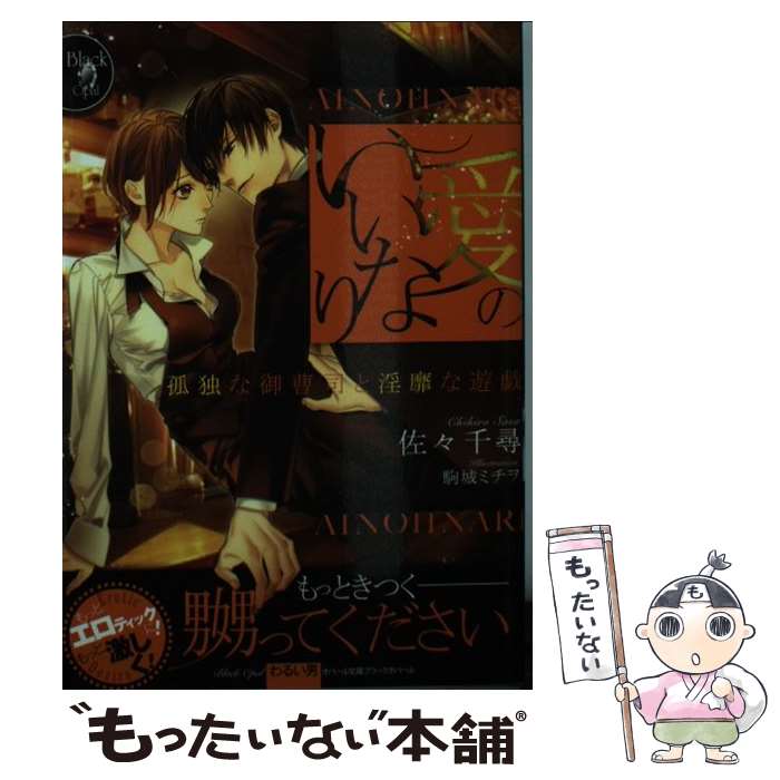 【中古】 愛のいいなり 孤独な御曹司と淫靡な遊戯 / 佐々 千尋, 駒城 ミチヲ / プランタン出版 [文庫]【メール便送料無料】【あす楽対応】