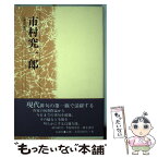 【中古】 市村究一郎 / 花神社 / 花神社 [ペーパーバック]【メール便送料無料】【あす楽対応】