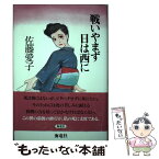 【中古】 戦いやまず日は西に / 佐藤 愛子 / 海竜社 [単行本]【メール便送料無料】【あす楽対応】