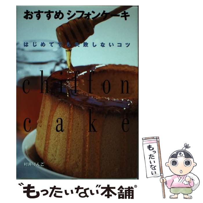 【中古】 おすすめシフォンケーキ / 村井 りんご / 西東社 [単行本]【メール便送料無料】【最短翌日配達対応】
