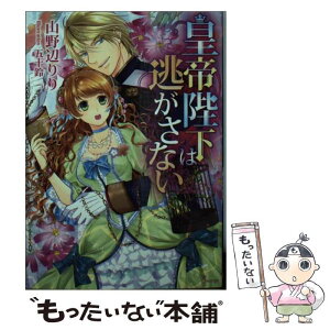 【中古】 皇帝陛下は逃がさない / 山野辺りり, 五十鈴 / イースト・プレス [文庫]【メール便送料無料】【あす楽対応】