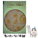 【中古】 これでわかったシンクロスコープの取扱い方 / 宮本 善博 / 啓学出版 単行本 【メール便送料無料】【あす楽対応】