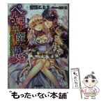 【中古】 ベル姫の華麗なる結婚 正しい初夜の奪い方 / 斎王 ことり, 佳井 波 / 竹書房 [文庫]【メール便送料無料】【あす楽対応】