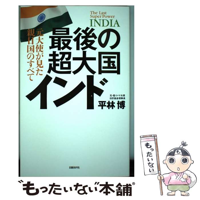 著者：平林 博出版社：日経BPサイズ：単行本ISBN-10：4822255247ISBN-13：9784822255244■こちらの商品もオススメです ● ジャパン・アズ・ナンバーワン / エズラ F.ヴォーゲル, 広中 和歌子, 木本 彰子 / 阪急コミュニケーションズ [単行本] ● ラーマンとマハティール / 萩原 宜之 / 岩波書店 [単行本] ● ごんぎつね / 新美南吉, 黒井健 / 偕成社 [ハードカバー] ● 闇の歴史 / カルロ ギンズブルグ, Carlo Ginzburg, 竹山 博英 / せりか書房 [単行本] ■通常24時間以内に出荷可能です。※繁忙期やセール等、ご注文数が多い日につきましては　発送まで48時間かかる場合があります。あらかじめご了承ください。 ■メール便は、1冊から送料無料です。※宅配便の場合、2,500円以上送料無料です。※最短翌日配達ご希望の方は、宅配便をご選択下さい。※「代引き」ご希望の方は宅配便をご選択下さい。※配送番号付きのゆうパケットをご希望の場合は、追跡可能メール便（送料210円）をご選択ください。■ただいま、オリジナルカレンダーをプレゼントしております。■お急ぎの方は「もったいない本舗　お急ぎ便店」をご利用ください。最短翌日配送、手数料298円から■まとめ買いの方は「もったいない本舗　おまとめ店」がお買い得です。■中古品ではございますが、良好なコンディションです。決済は、クレジットカード、代引き等、各種決済方法がご利用可能です。■万が一品質に不備が有った場合は、返金対応。■クリーニング済み。■商品画像に「帯」が付いているものがありますが、中古品のため、実際の商品には付いていない場合がございます。■商品状態の表記につきまして・非常に良い：　　使用されてはいますが、　　非常にきれいな状態です。　　書き込みや線引きはありません。・良い：　　比較的綺麗な状態の商品です。　　ページやカバーに欠品はありません。　　文章を読むのに支障はありません。・可：　　文章が問題なく読める状態の商品です。　　マーカーやペンで書込があることがあります。　　商品の痛みがある場合があります。