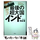 【中古】 最後の超大国インド 元大使が見た親日国のすべて / 平林 博 / 日経BP 単行本 【メール便送料無料】【あす楽対応】