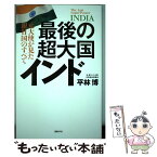 【中古】 最後の超大国インド 元大使が見た親日国のすべて / 平林 博 / 日経BP [単行本]【メール便送料無料】【あす楽対応】